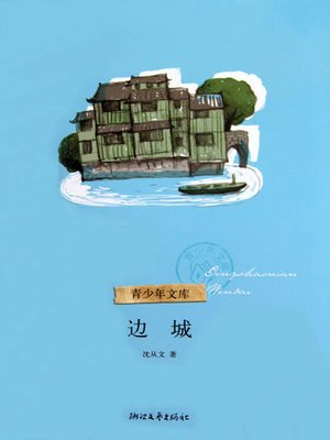 cover image of 名家散文典藏：边城（The Border Town）